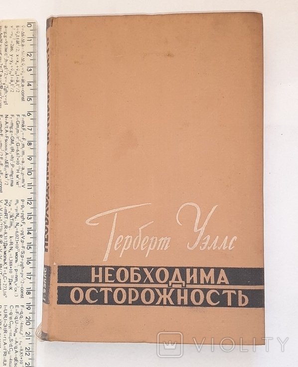 Г. Уэллс. Необходима осторожность