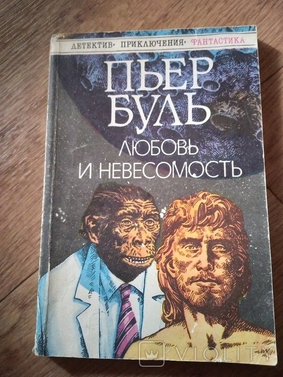 П. Буль. Любовь и невесомость