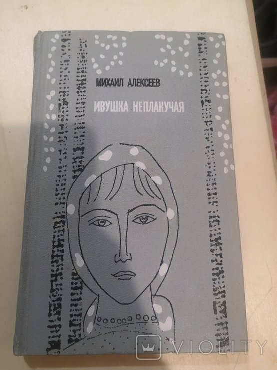 И. И. Ивушка неплакучая