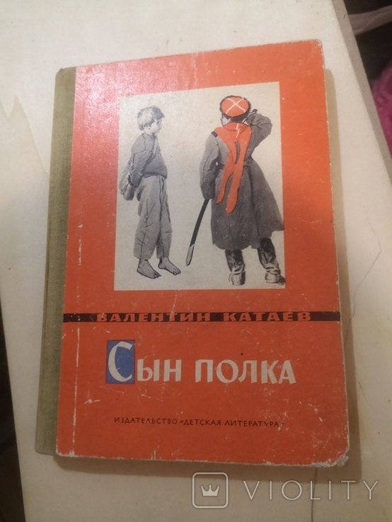 В. П. Катаев. Сын полка