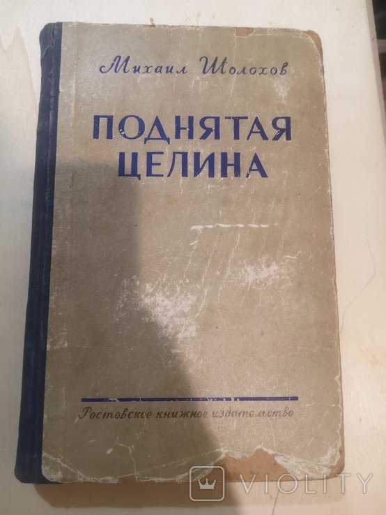 М.А. Шолохов. Поднятая целина