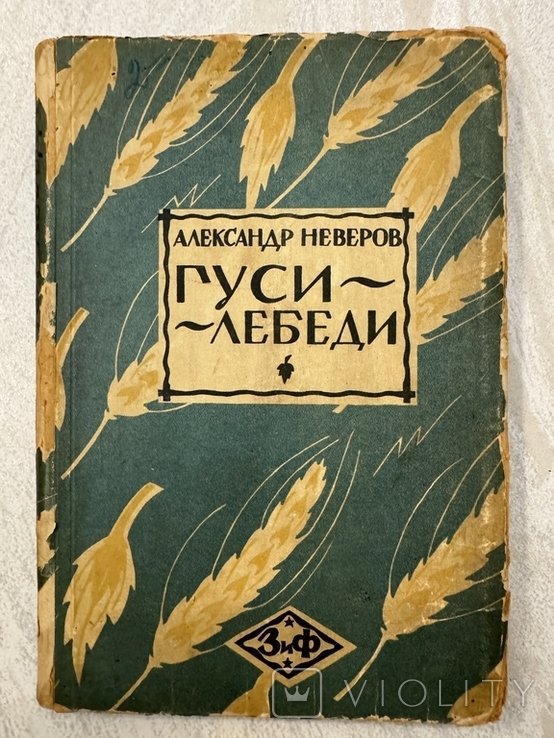 А. Неверов. ГусиЛебеди