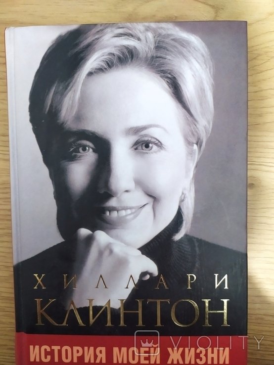 Х. Р. Клинтон. История моей жизни