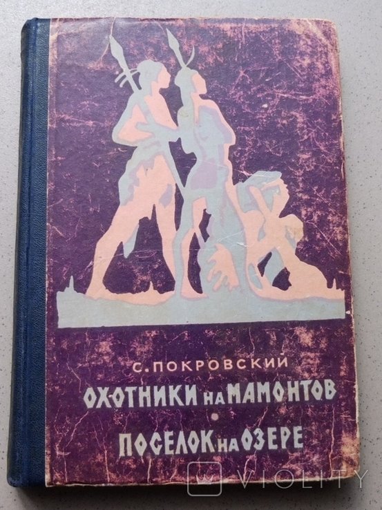 Покровский. Охотники на мамонтов