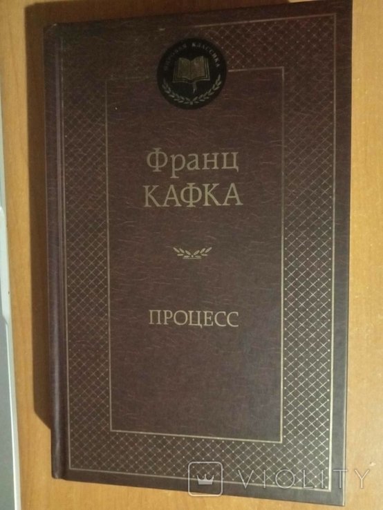 Ф. Кафка. Процес