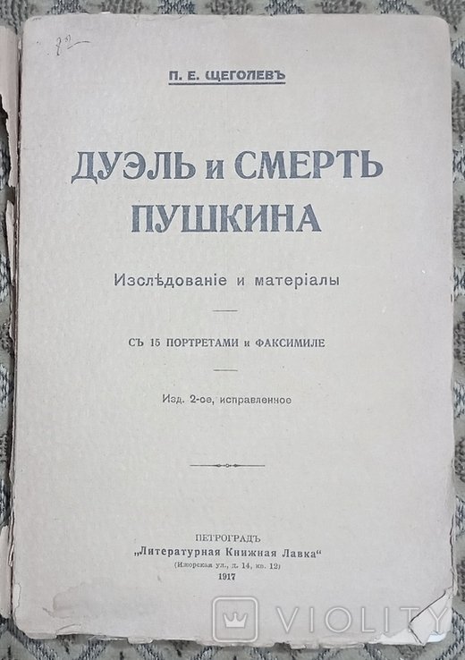 П.Е. Щеголев. Дуэль и Смерть Пушкина