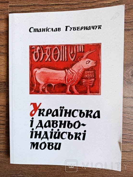 С. Губерначук. Украинский и древнеиндийские языки