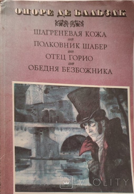 О.Д. Бальзак