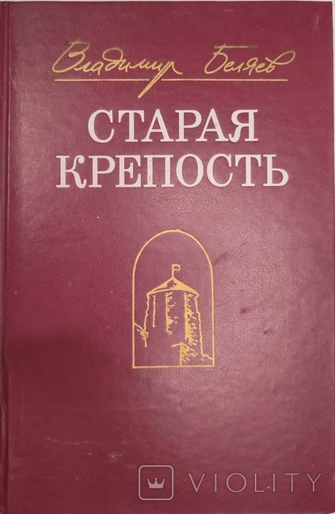 В.Ф. Беляев. Стара крепость