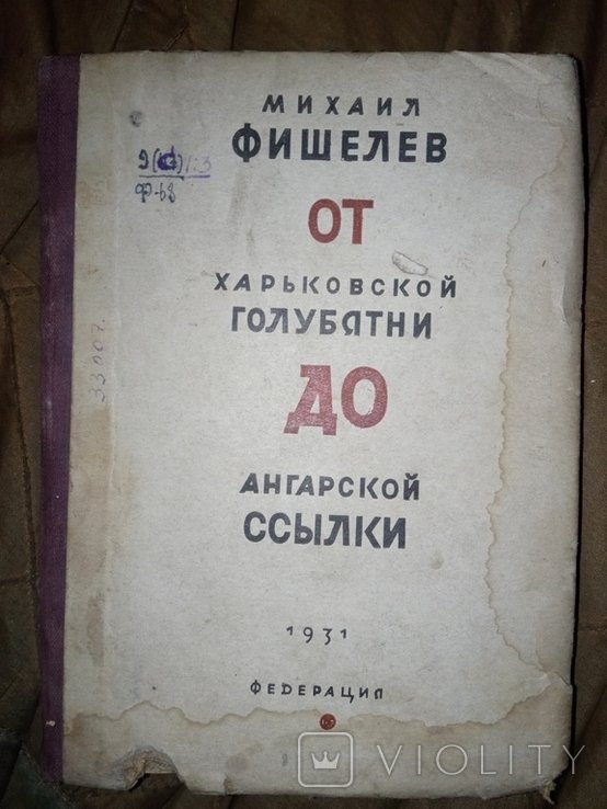 М. Фишель. От харьковской голубятни до Ангарской ссылки