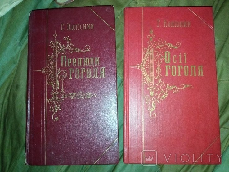Г. Колісник. Диалогия Осии Гоголя