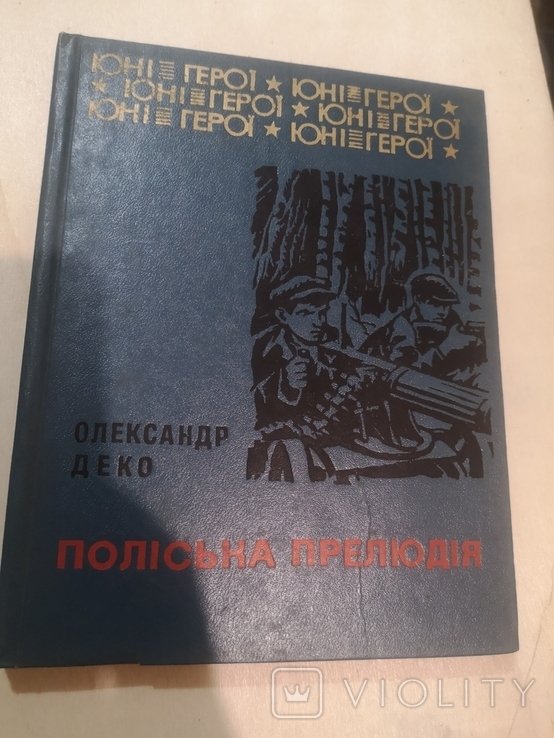 О. Деко. Полесская прелюдия