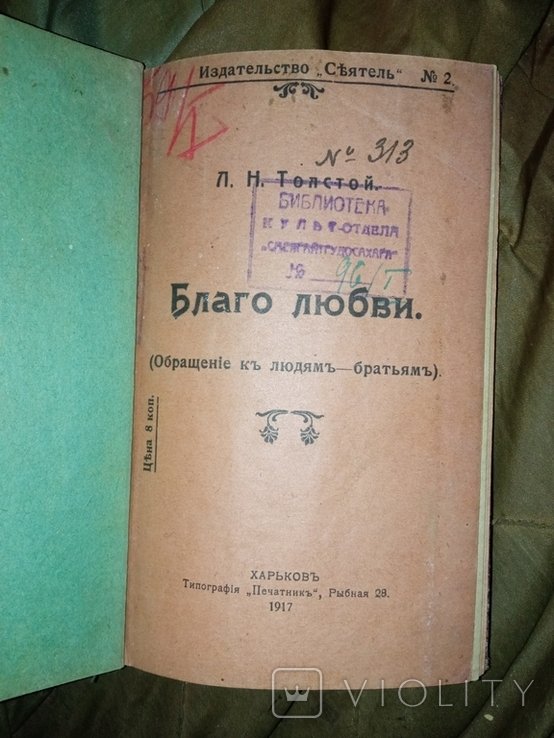 Л.Н. Толстой. Благо любив. Обращение к людям и братьям