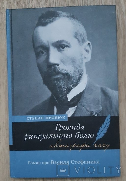 С. Процюк. Троянда ритуального болю