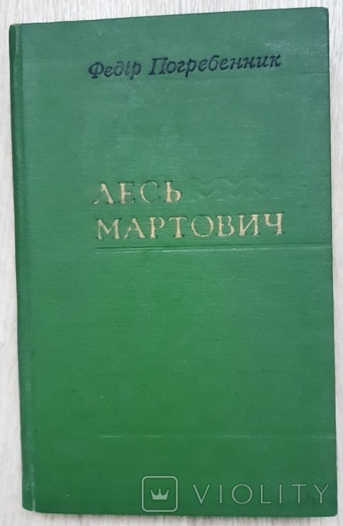 Л. Мартович. Погребенник Ф