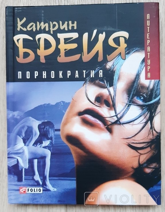 К. Брейя. Порнократия