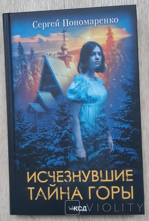 С. Пономаренко. Исчезнувшие. Тайна горы