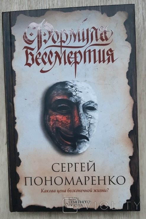 С. Пономаренко. Формула бессмертия