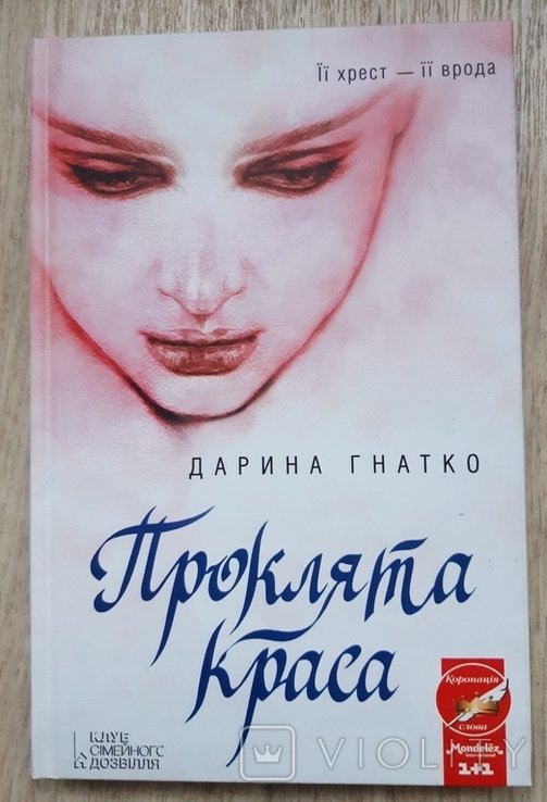 Д. Гнатко. Проклятая красота