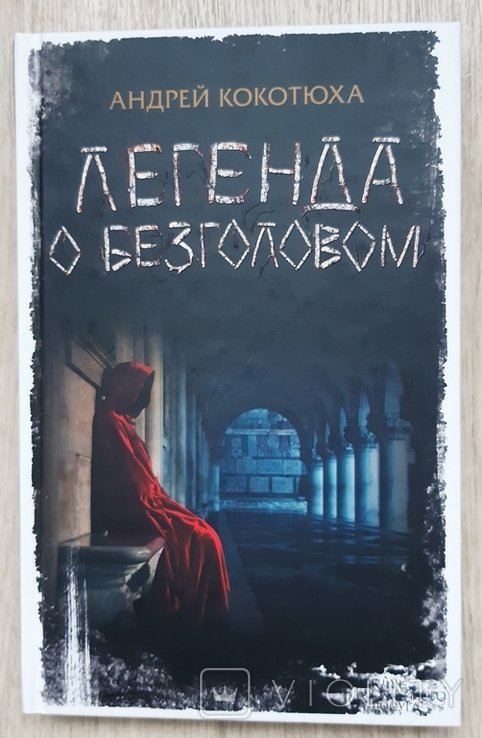 А. Кокотюха. Легенда о безголовом
