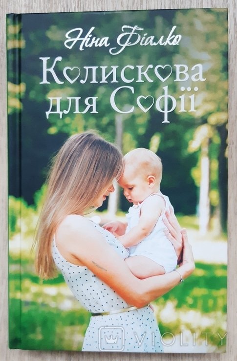 Н. Фиалко. Колыбельная для Софии