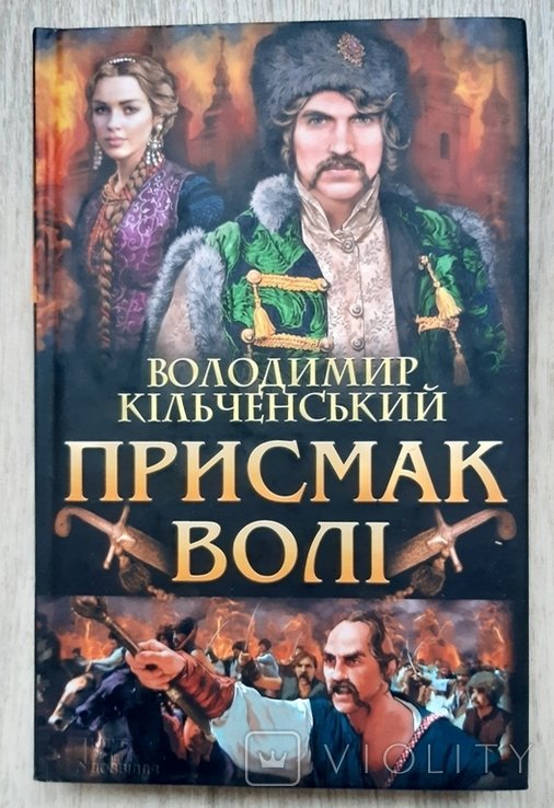 В. Кильченский. Присмак воли