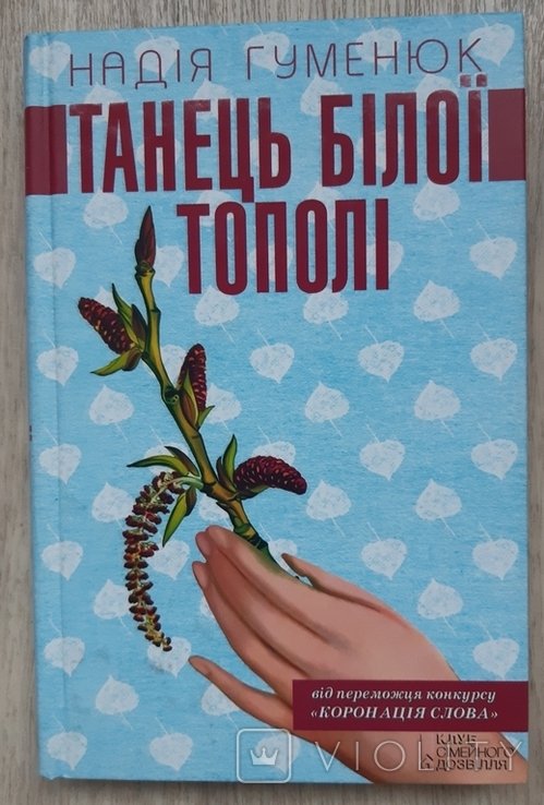 Н. Гуменюк. Танец белой тополи