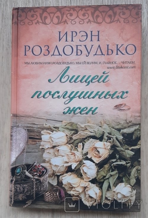И. Роздобудько. Лицей послушных жен