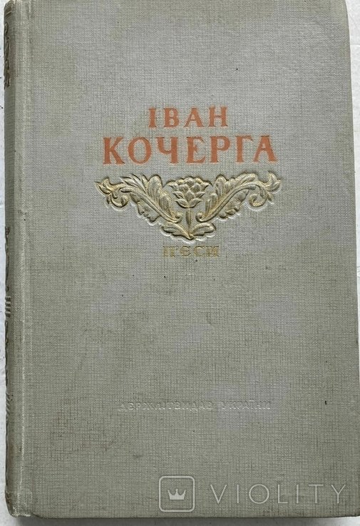 И. Кочерга. Пьесы