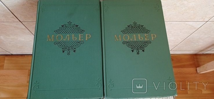 Мольер. Собрание сочинений в 2-х томах