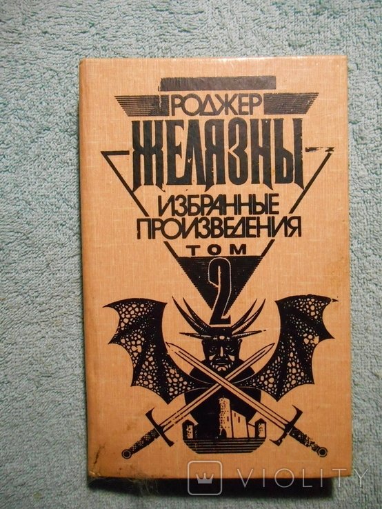 Р. Желязни. История