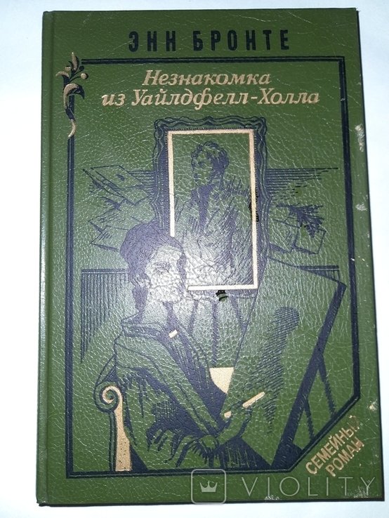 Э. Бронте. Незнакомка из УайлдфеллХолла. Агнес Грей