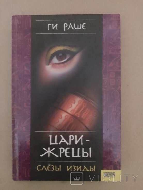 Г. Раше. Цари  жрецы