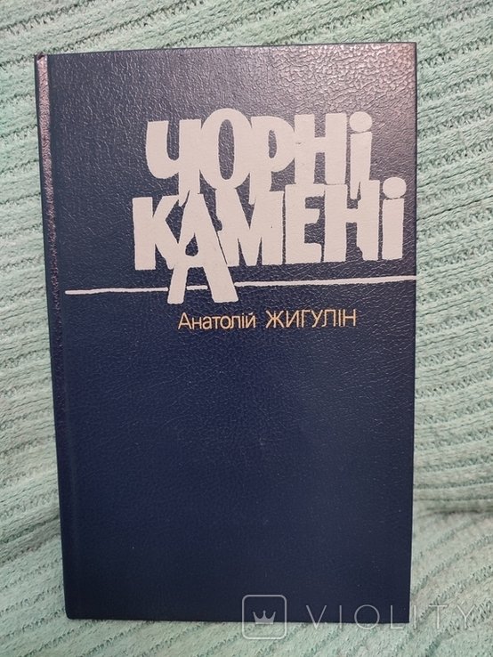 А.Ж. Жигулин. Черные камни