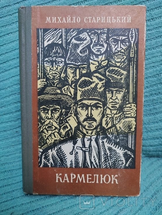 М. Старицький. Кармелюк