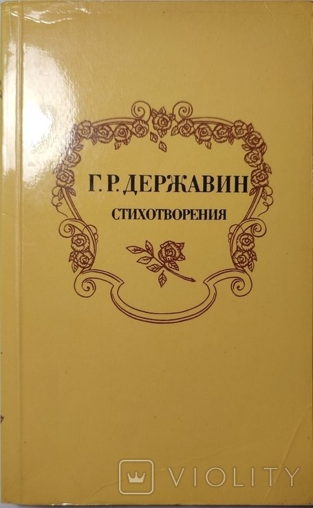 Г.Р. Державин. Стихотворение