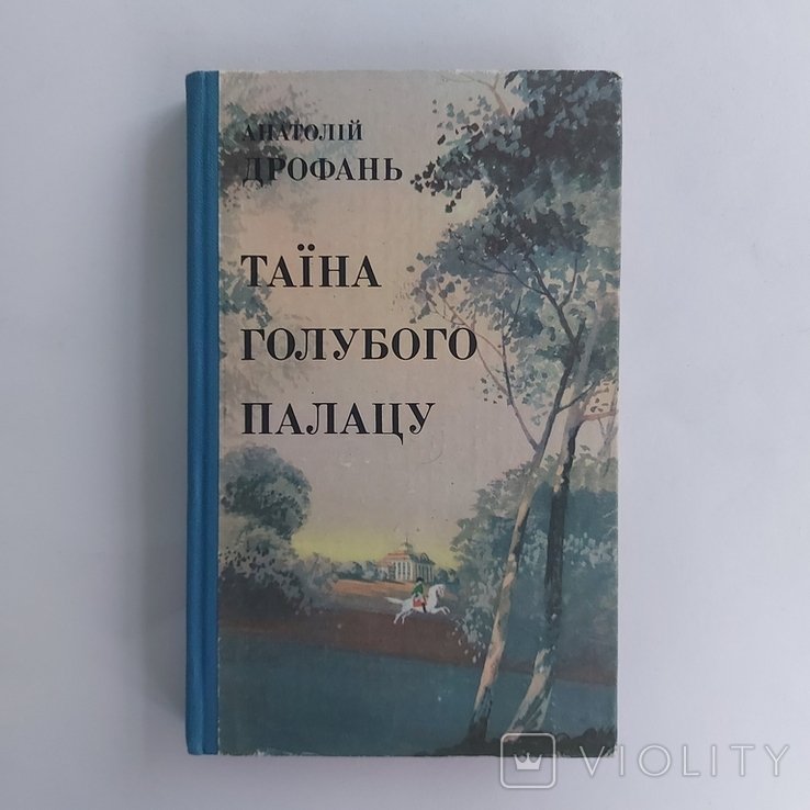 А. Дрофань. Тайна голубого дворца