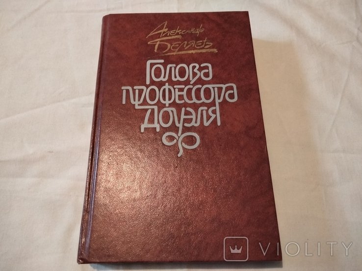 А.Р. Беляев. Голова профессора Доуэля