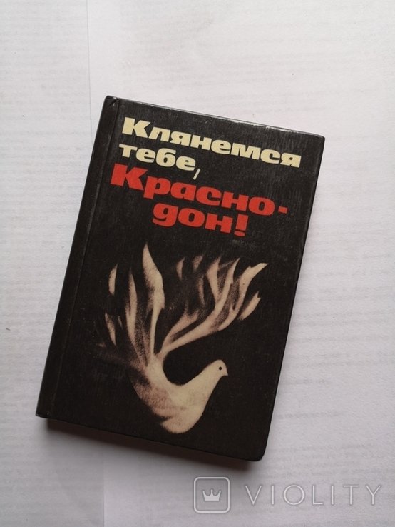 Молодая гвардия. Клянемся тебе краснодон