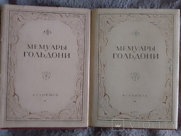 К. Гольдони. Мемуары