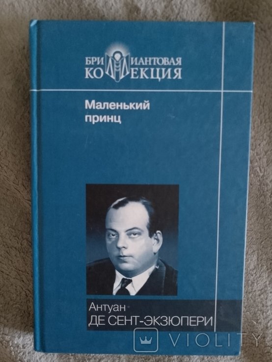 А. де СентЭкзюпери. Маленький принц