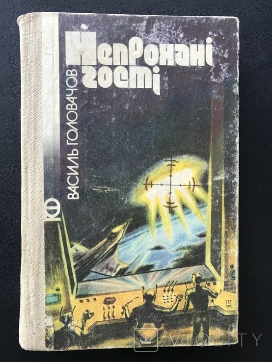 Н. Головачов. Непрошенные гости