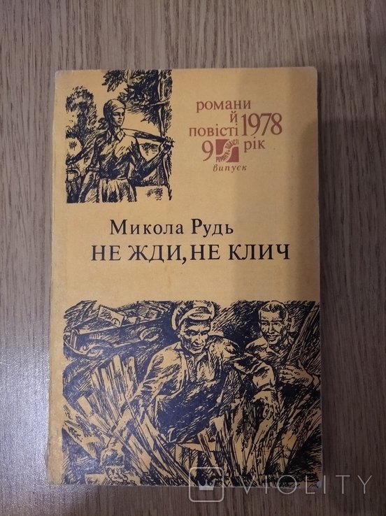 М.Д. Рудь. Не жди, не клич