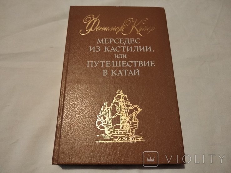 Д. Фенимор Купер. Мерседес из Кастилии, или путешествие в Катай