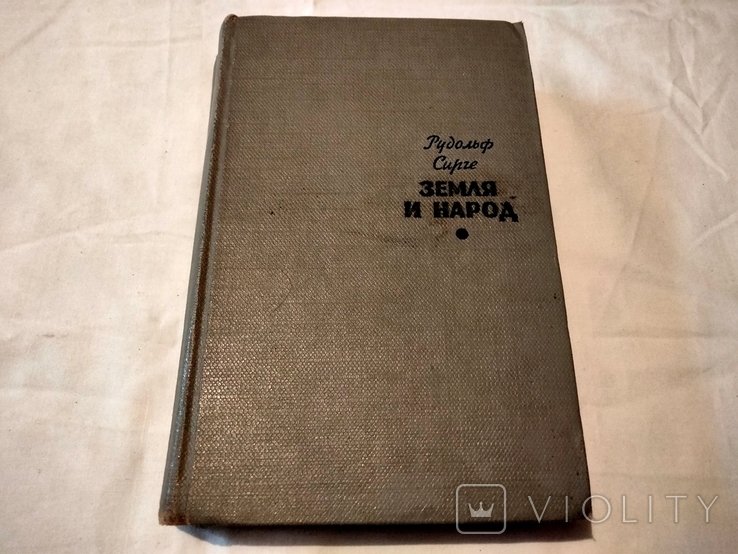 Р. Сирге. Земля и народ