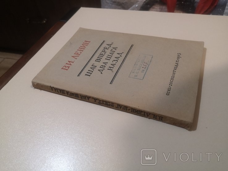 Ленин. Шаг вперед, два назад
