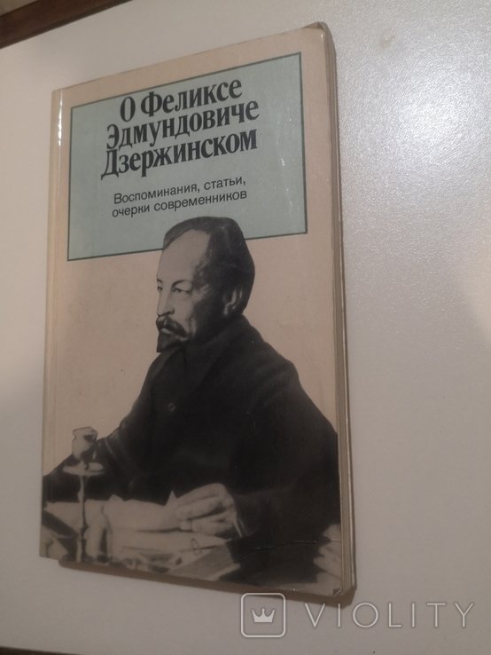 Ф.Э. Дзержинский. Книга о Феликсе Дзержинском