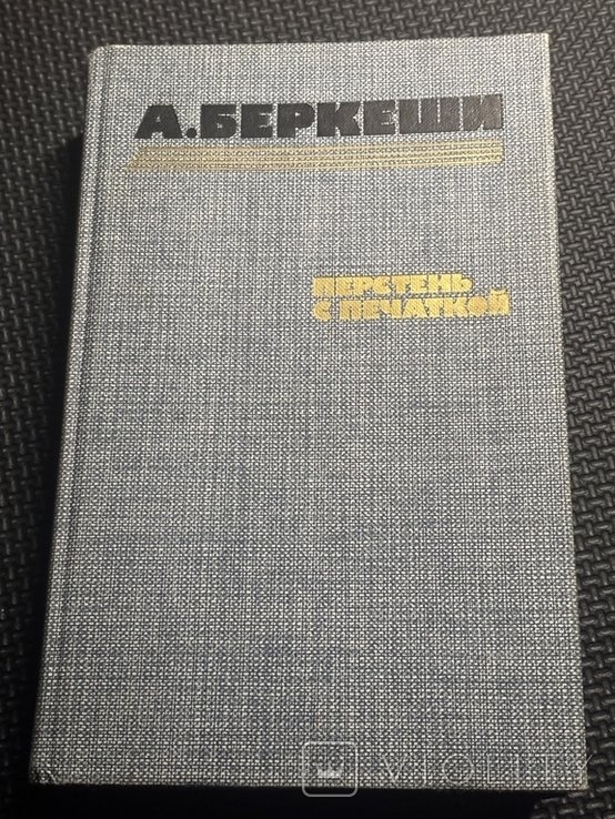 А. Беркеши. Перстень с печаткой