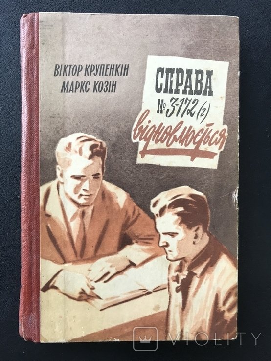 М.Г. Коцюбинський. Праворуч