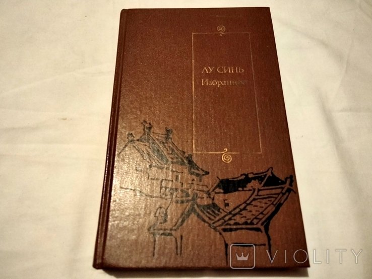 Л. Синь. Избранное